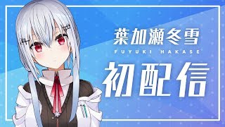 【にじさんじ】はじめまして、葉加瀬冬雪です。【初配信】