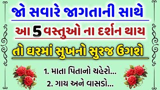 જાગતાની સાથે આ 5 વસ્તુઓ ના દર્શન થાય, તો સમજો સુખનો સુરજ ઉગવાનો...vastu tips