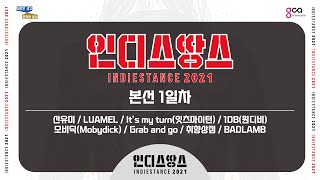 인디스땅스 2021 ⚡ 본선 𝗗𝗔𝗬𝟭 ｜ 신유미/LUAMEL/잇츠마이턴/1DB/모비딕/Grab and go/취향상점/BADLAMB