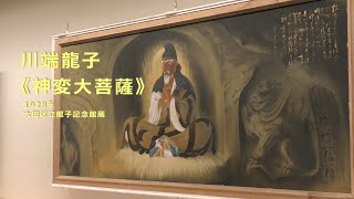 【ズバリ解説】川端龍子《神変大菩薩》大田区立龍子記念館蔵