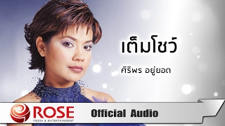 เต็มโชว์ - ศิริพร อยู่ยอด (Official Audio)