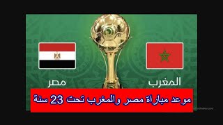 موعد مباراة مصر والمغرب في نهائي كأس أمم أفريقيا تحت 23 سنة والقنوات الناقلة 🔥 المغرب ومصر الأولمبي