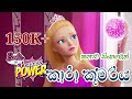 Barbie Girl | Barbie in Princess Power 2015 Explained in Sinhala | බාබි ගර්ල් | Sinhala Cartoon