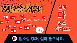 웹소설 강좌, 제대로 듣고 적용해 봅시다