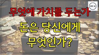 돈은당신에게무엇인가/무엇에가치를두는가/돈/인생/삶