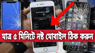 মাত্র ৫ মিনিটে নষ্ট মোবাইল📱ঠিক করুন বাংলাদেশে এই প্রথম🔥Best Smartphone Repair Shop | Mithu Vlogs