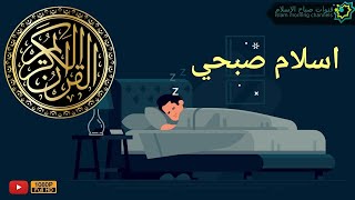 اسلام صبحي | تلاوة قبل النوم | Quran islam sobhi | Bed time