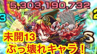 【モンスト】　未開13もうぶっ壊れてる！！　未開の砂宮