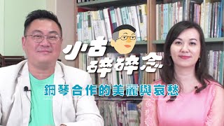 「小古碎碎念」鋼琴合作的美麗與哀愁 feat. 王乃加