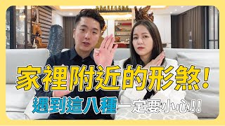 陽宅外部形煞！遇到這八種一定要小心！！│風水外六事【凱哥＆木木老師】