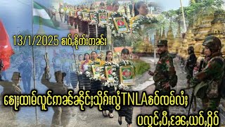 ၶေႃႈထၢမ်လူင်ဢၼ်ၼိုင်ႈသိုၵ်းလွႆTNLAၶဝ်ၸမ်လႆႈပလွင်ႇပီႇၼႄႇယဝ်ႇႁိုဝ်