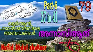 ഖുർആൻ പാരായണത്തിൽ  വരുന്ന അബദ്ധങ്ങൾസൂറത്തുന്നാസിആത്-6 Mistakes inQuranRecitation soora.nasiathpart-5