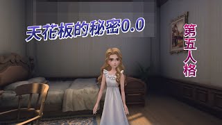 【ICE柊香里】天花板的恐怖事件WoW｜第五人格｜IdentityⅤ