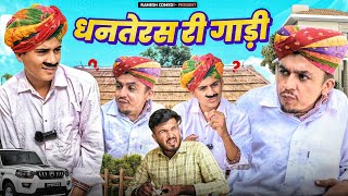 धनतेरस  || रोमो जी पुरखो जी  || Rajasthani Comedy Video || Dilu Dada Comedy || नोखडा आळे छोरे