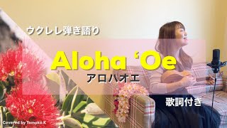 【Aloha ʻoe アロハオエ】ウクレレ 弾き語り 歌詞付き