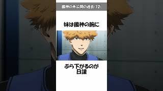 【ブルーロック】國神錬介の本編未公開の過去(12)変わり者の妹が筋肉を面白がる？#ブルーロック #bluelock#國神錬介