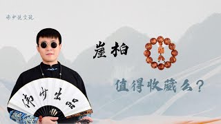 最值得收藏的木手串是什么？太行崖柏值得收藏么？