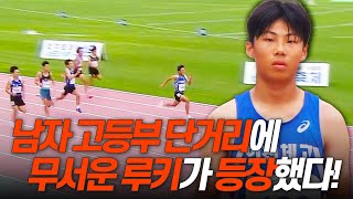 완벽한 기량 성장! 남자 고등부 단거리에 무서운 루키가 등장했다! [남고1학년 100m 결승]