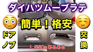 ドアノブ😱壊した人以外！興味ない動画！中古車(ダイハツ)ムーブラテあるある