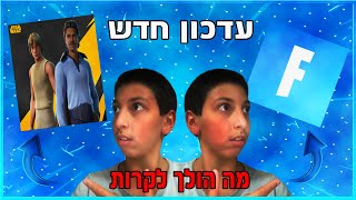 לייב פורטנייט - עדכון חדש ואחרון לעונה - עונה חדשה בOG! - יש איוונט?!