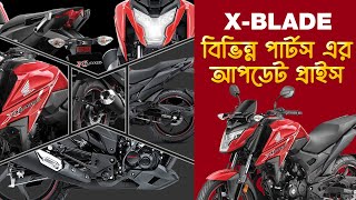 Honda X-blade Bike বিভিন্ন পার্টস এর আপডেট প্রাইস | X-blade Bike Parts Price | @untitledbiker_bd