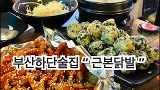 부산하단술집 “ 근본닭발 ”