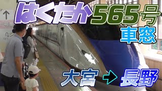 【車窓】E7系 北陸新幹線はくたか565号　大宮→長野　2023/7/22