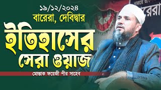 মোস্তাক ফয়েজী নতুন ফুল ওয়াজ ২০২৪ (বারেরা, দেবিদ্বার) Mostak Foyezi New Full Waz 2024