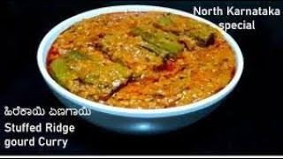 ಹಿರೆಕಾಯಿ ಏಣಗಾಯಿ | Heerekayi Enegayi Recipe | Stuffed Ridge Gourd Curry | heerekayi ennegayi palya