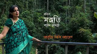 সঙ্গতি- শহীদ কাদরী, আবৃত্তিঃ লিজি আহমেদ