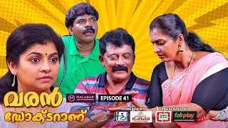 Varan Doctor Aanu | EP 41 | പ്രണയ സമ്മാനം | Comedy Serial (Sitcom) | Kaumudy