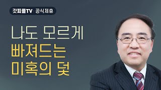 문화 막시즘  [히브리서 10] - 고성준 목사 설교 수원하나교회 : 갓피플TV [공식제휴]