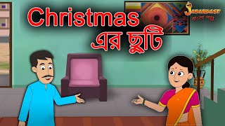 Christmas এর ছুটি | Bangla Cartoon | Bangla Golpo | Rupkothar Golpo | বাংলা গল্পঃ| Bangla Stories