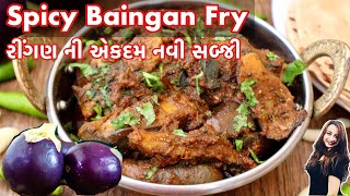 રીંગણ ની ચીપ્સ ની નવી તીખી મસાલેદાર સબ્જી | Spicy Brinjal Fry | Brinjal Chips | Ringan na Paleta