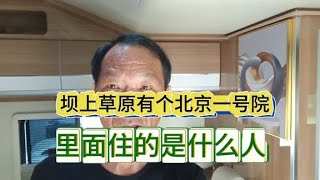 自驾游坝上草原，发现有个北京一号院，里面都住些什么人？