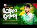 Gajar Nouka 🍁 গাঁজার নৌকা | Gogon Sakib | Valentine's New Song 2021 | ST Official #Sad_song