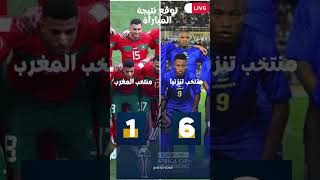 توقع نتيجة مبارة منتخب المغرب ضد نظيريه منتخب تنزنيا ضمن مباريات كأس أفريقيا للأمم 2023