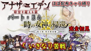 【アナザーエデン】ほぼ配布キャラ縛り　パート３４　完全初見!!