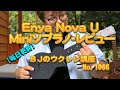 Enya Nova U Mini ソプラノ・レビュー　カーボンファイバー素材（セミハードケース、チューナー、予備ウクレレ弦付属） ／ 【毎日更新】 BJのウクレレ講座 No.1066