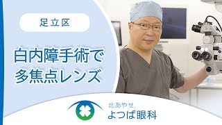 【東京都足立区】白内障手術で多焦点レンズは北あやせよつば眼科