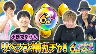 【6周年爆絶感謝ガチャ】これは当たり...！？まさかの未所持キャラ来たああぁぁ！！今年も超人気声優『小西克幸』さんをゲストに6周年ガチャをマルチで引いてみた！【けーどら】