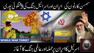 Simpsons prediction about Iran Israel Conflict #islamicvideo  @DrIsrarAhmed_Official