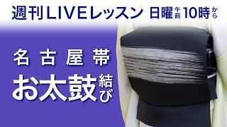 週刊ライブレッスン【一緒にやってみる名古屋帯/お太鼓編】