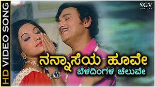 Nannaseya Hoove - HD Video Song - Naa Ninna Mareyalare | Dr Rajkumar | Lakshmi