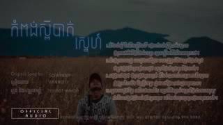 កំពង់ស្ពឺបាត់ស្នេហ៍ ច្រៀងដោយលោក សេង វណ្ណូលី