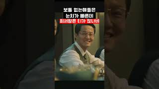 보통 없는얘들은 눈치가 빠른데 참.. 최서방은 티가 안나네 안나...#드라마명장면