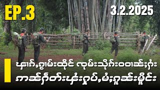 ၾၢၵ်ႇၵႂၢမ်းထိုင်ၸုမ်းသိုၵ်းဝဝၢၼ်ႈႁႆးဢၼ်ႁဵတ်းၾႆးႁုပ်ႇမႆႈၵူၼ်းမိူင်းEP3/3/2/2025