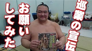 笑顔の稀勢の里！現役最後の　【大相撲さいたま場所】PR動画。