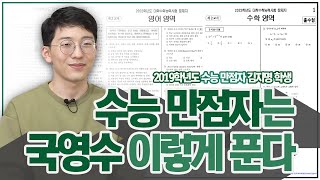 수능 1등급 만드는 국영수 공부법!!!(feat.2019학년도 수능만점자 김지명)