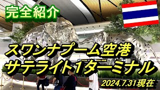 【バンコク・スワンナプーム空港】サテライト１ターミナルを完全紹介します